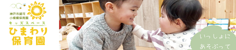 神戸市認可小規模保育園 キッズスペース ひまわり保育園 | 神戸市認可小規模保育　キッズスペースひまわり保育園